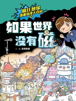cover image of 瘋狂想像漫畫物理大百科6